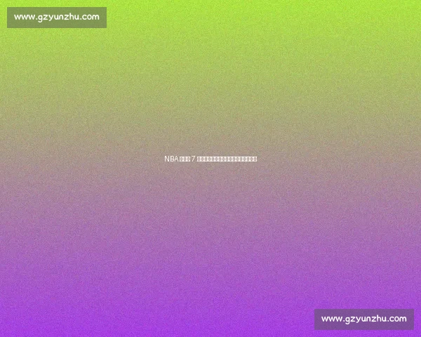 NBA 历史仅 7 人从替补逆袭超巨，榜首传奇无悬念！