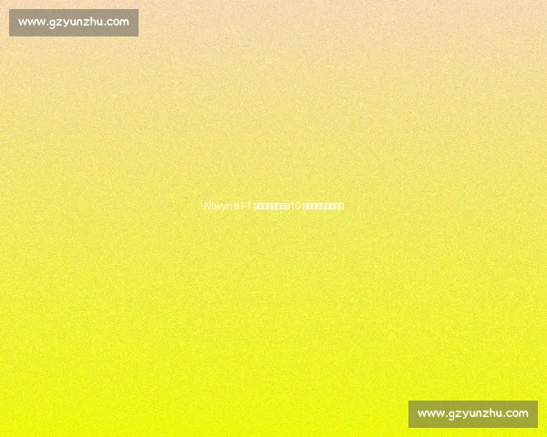 Allwyn 与 F1 设立全球社区奖，10 万欧元助力基层变革