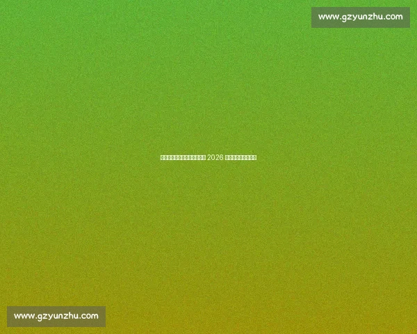 博格巴重伤休战三个月！冲击 2026 世界杯前景蒙上阴影