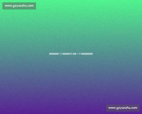 皇马世俱杯洲际杯 12 连胜创纪录！36 球狂轰 + 9 球零封展现恐怖统治力