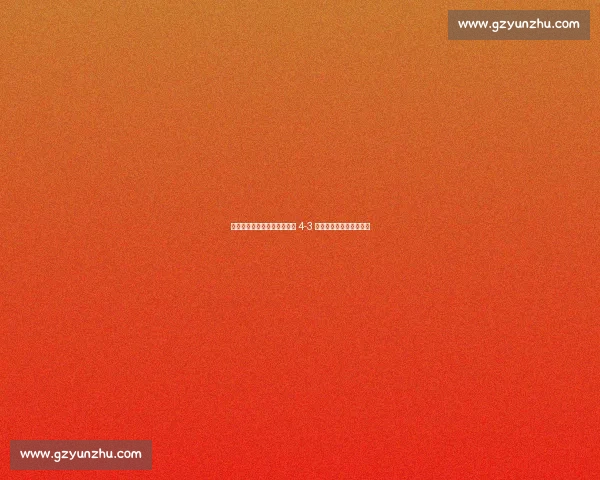 里程碑！何宇鹏百场夜助国安 4-3 逆转，边路利刃书写新章